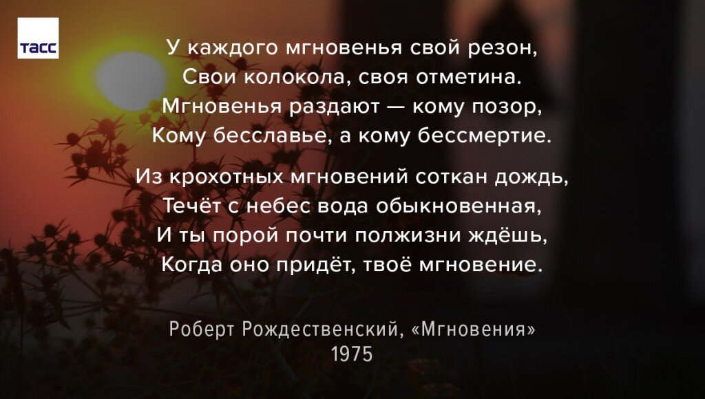 Мгновение стихотворение. Мгновения Рождественский стих. Стихотворение мгновение. Мгновения стихотворение Рождественского. Роберт Рождественский стих мгновение.