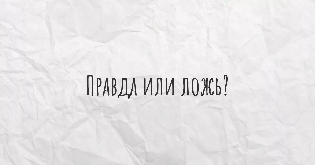 Редкая правда. Правда картинки. Правда и ложь. Правда или ложь фон. Миф или реальность надпись