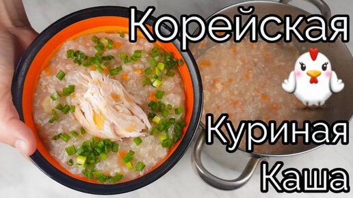 Корейская Куриная Каша Дакджук Рецепт