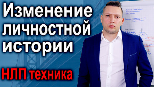 Descargar video: Изменение личностной истории. НЛП техника изменение личной истории. НЛП обучение