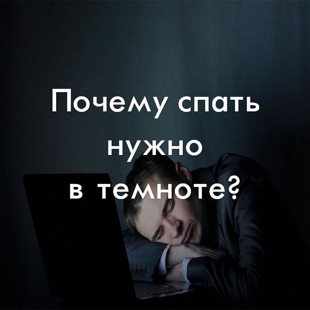 Почему спят в темноте. Почему спят в темноте
