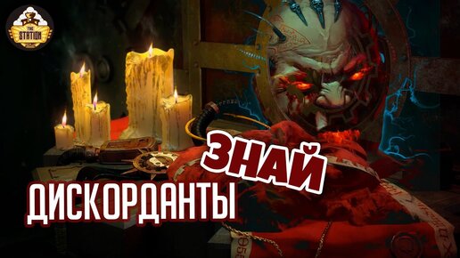 Дискорданты | Знай | Warhammer 40000