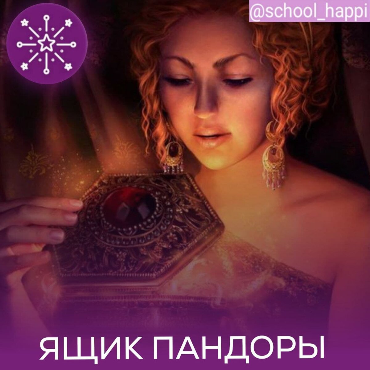 что такое ящик пандоры