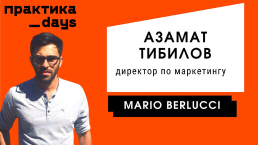 Download Video: Mario Berlucci. Маркетинг, Data Science, growth team, отказ от маретплейсов. Азамат Тибилов, CMO