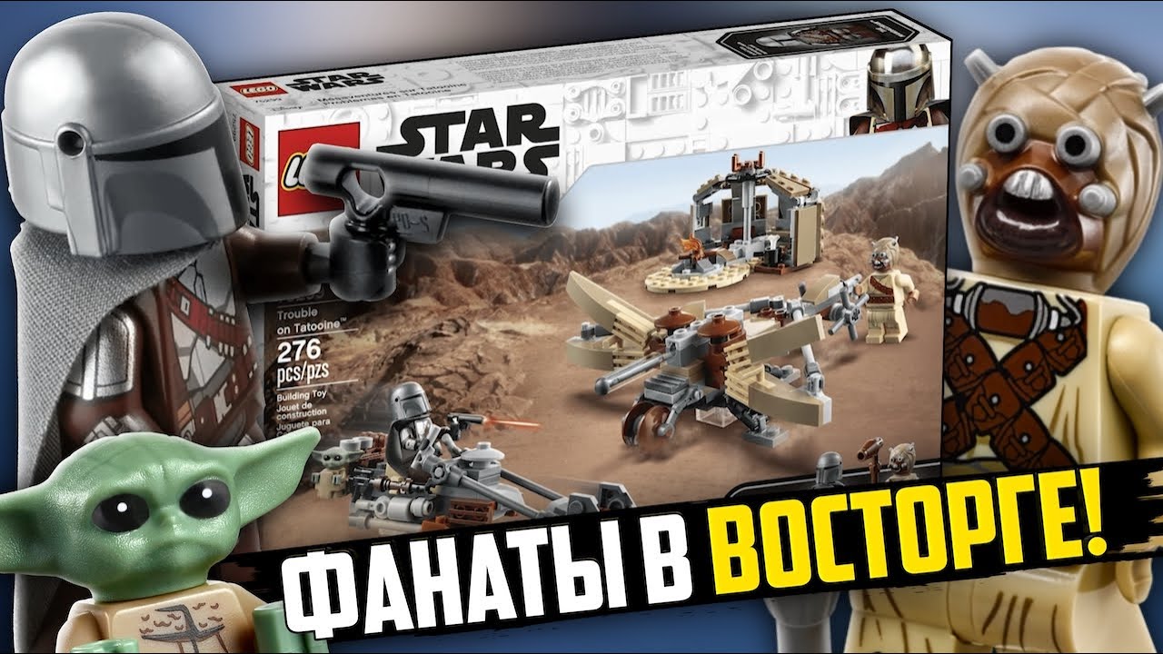 LEGO Звёздные войны 2021 Мандалорец Проблема на Татуине 75299! Годный лего  набор Star Wars