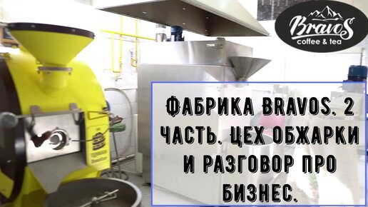 Фабрика Bravos. 2 часть. Цех и склад готовой продукции. Бизнес решения и философия бизнеса.