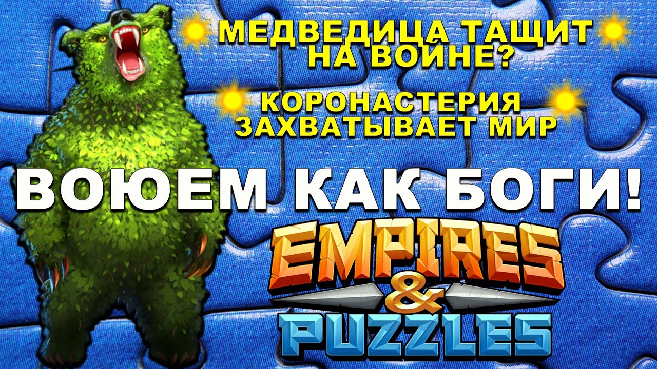 ЛЕСНАЯ МЕДВЕДИЦА на войне Империя Пазлов | Empires and Puzzles | Как  побеждать на войне? Война Богов