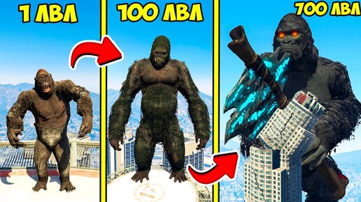 ПРОКАЧАЛ КИНГ КОНГА ДО 700 УРОВНЯ ЭВОЛЮЦИЯ БОГА ГТА 5 МОДЫ! KONG ОБЗОР МОДА В GTA 5! ВИДЕО ИГРЫ MODS