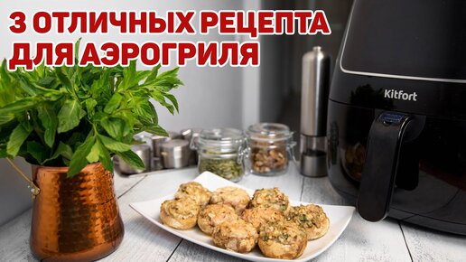 Чем Аэрогриль лучше Духовки? + Рецепты для аэрогриля