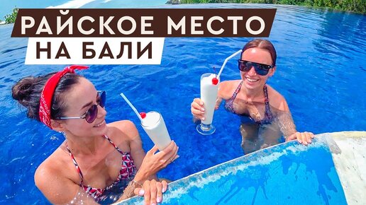 Откуда Деньги НА Путешествия? Райское Место НА Бали.