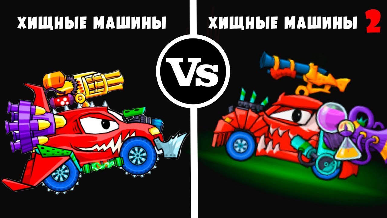 Car Eats Car Vs Машина Ест Машину 2 Сравнение Голодных Тачек - игра про  кусачие машинки