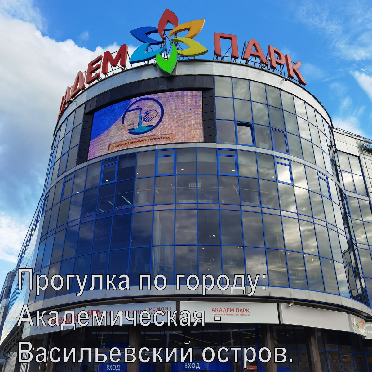 Гражданка. Т.Ц. "Академ Парк" возле метро "Академическая"