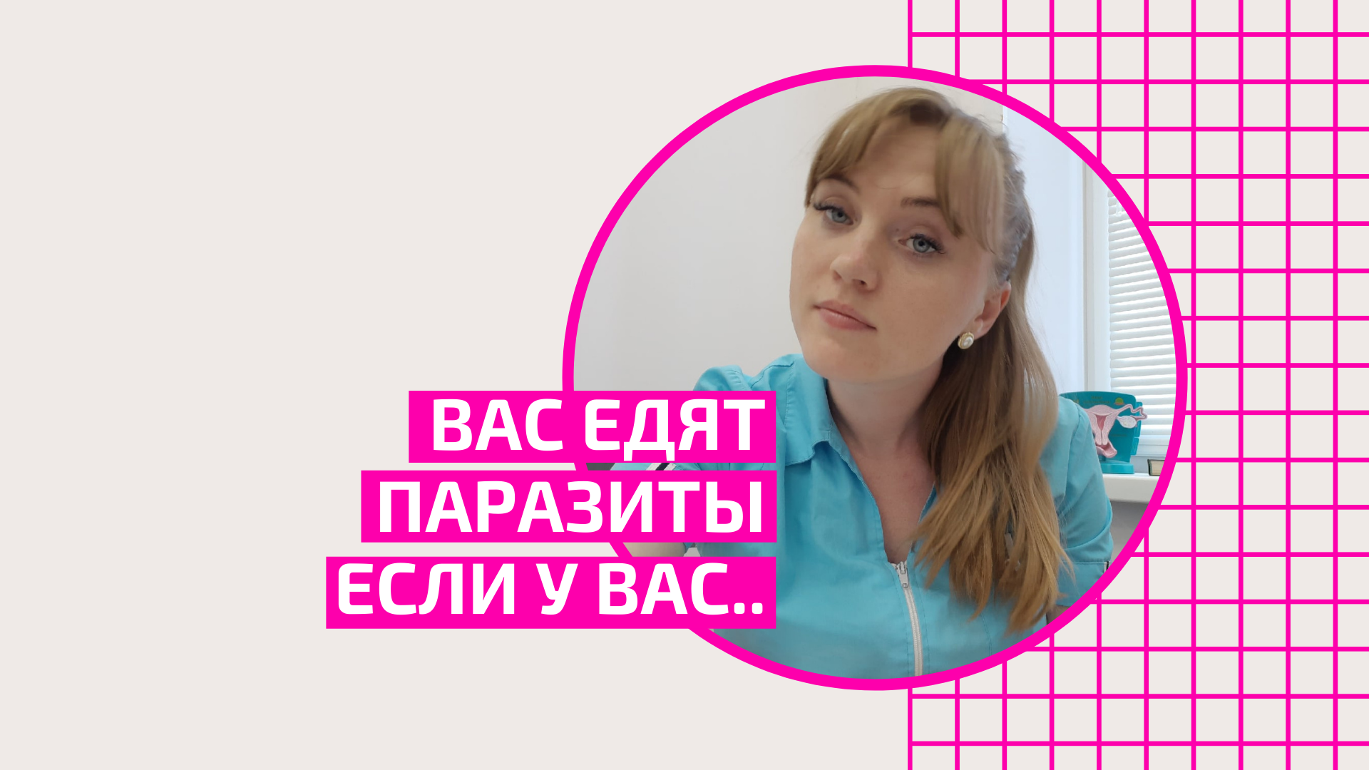 Как узнать, что Ваше тело страдает от паразитов. Акушер-гинеколог Ольга  Прядухина.