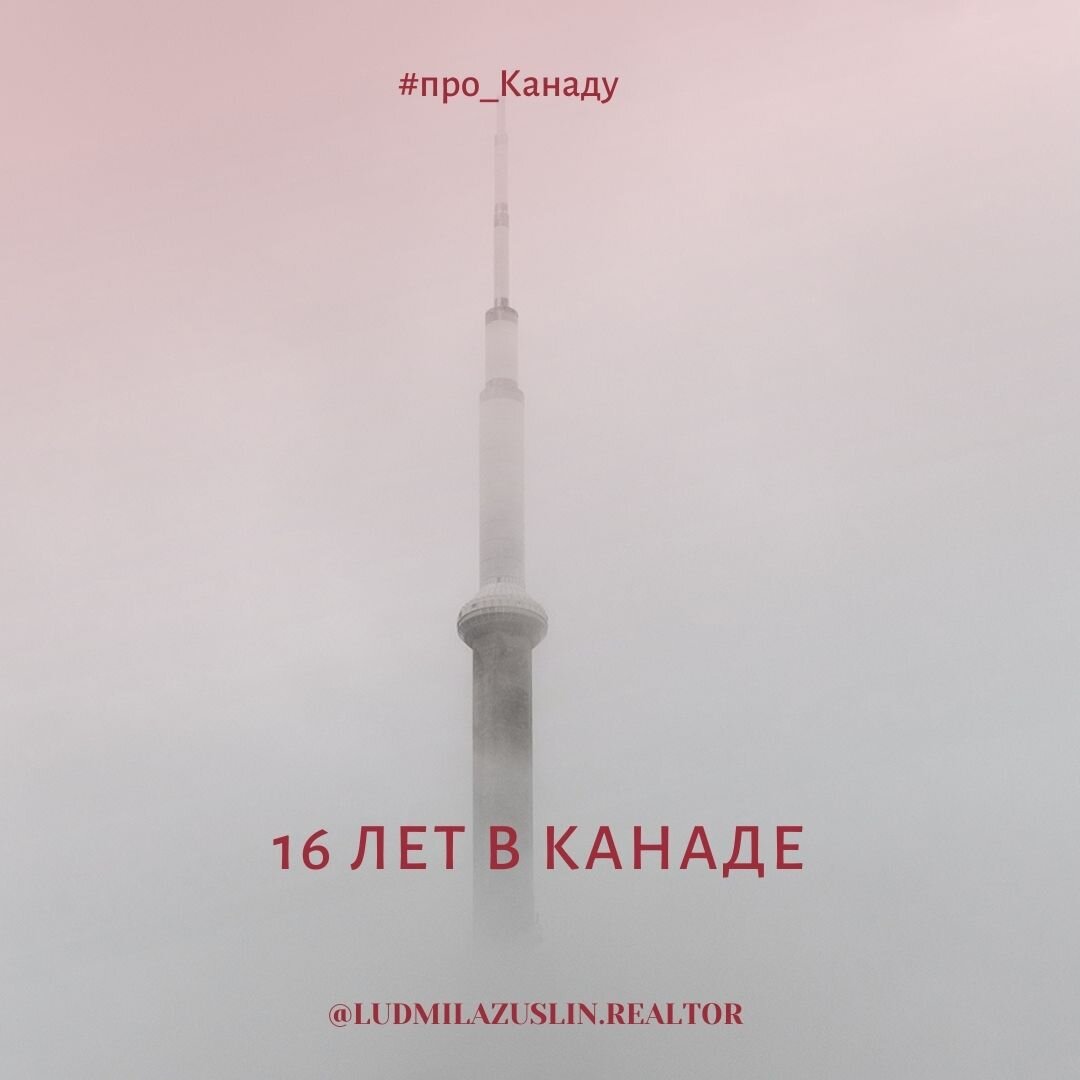 16 ЛЕТ В КАНАДЕ