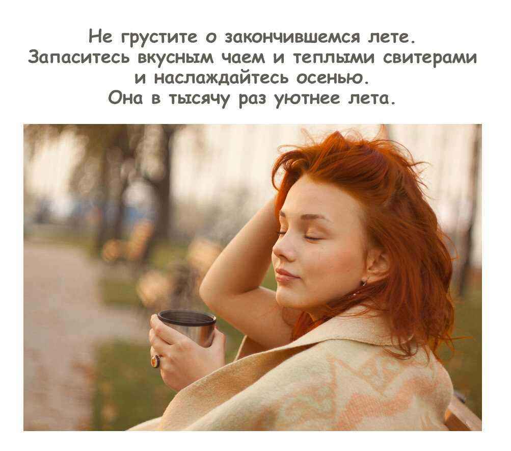 Я уже в предвкушении осени. По утрам уже прохладно и так свежо и приятно)