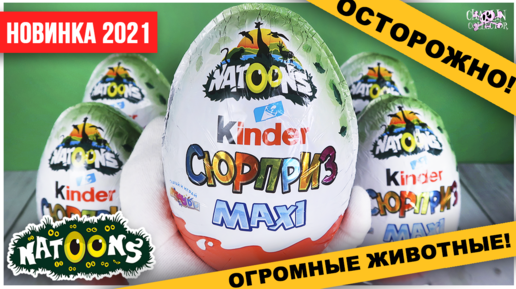 Киндер 🐢Natoons🌿 MAXI 2021 | Огромные дикие звери | Kinder Натунс Сюрприз