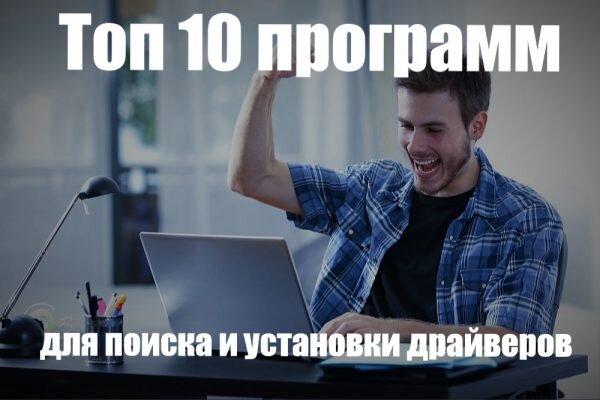 Лучшие Программы Для Поиска Драйверов И Установки Windows.