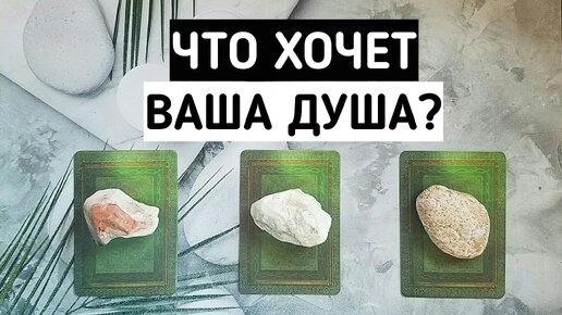 Что хочет Ваша Душа на данном этапе жизни? | 3 варианта | Таро онлайн расклад | Белое гадание