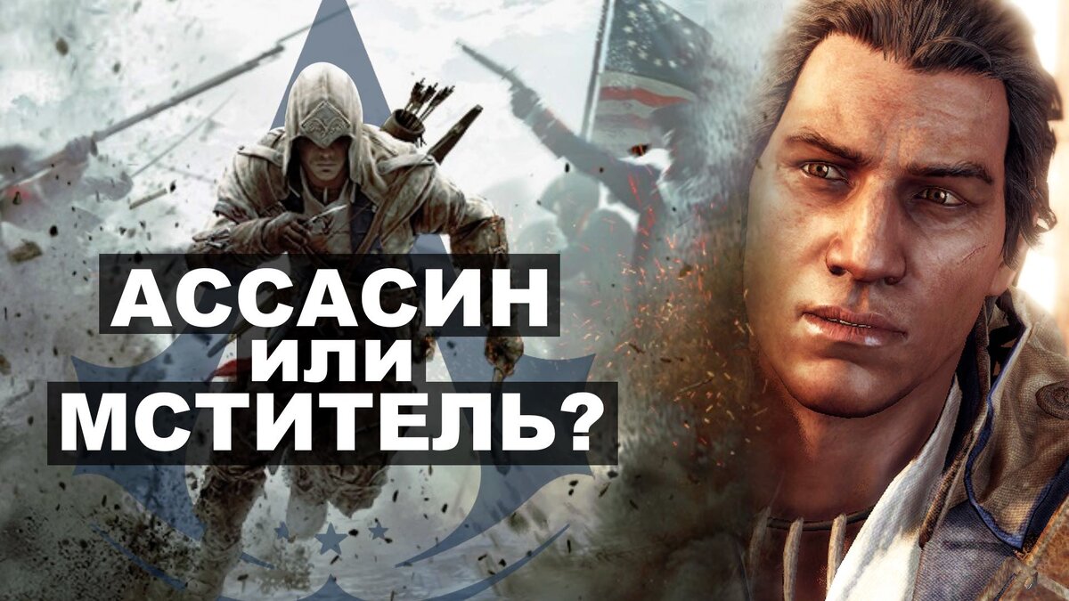 Коннор - ассасин, сын тамплиера | История мира Assassins Creed | xDlate |  Дзен