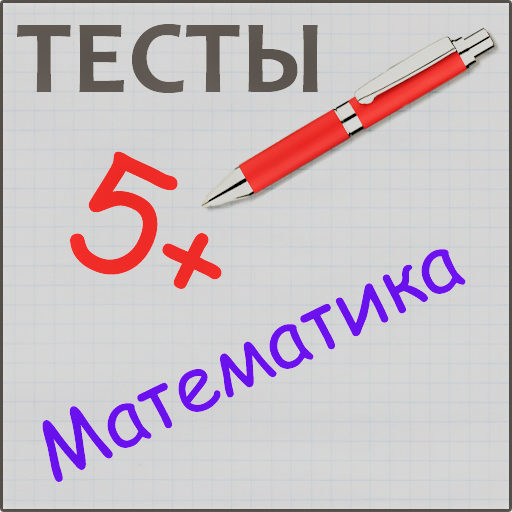 Тест по математике в картинках