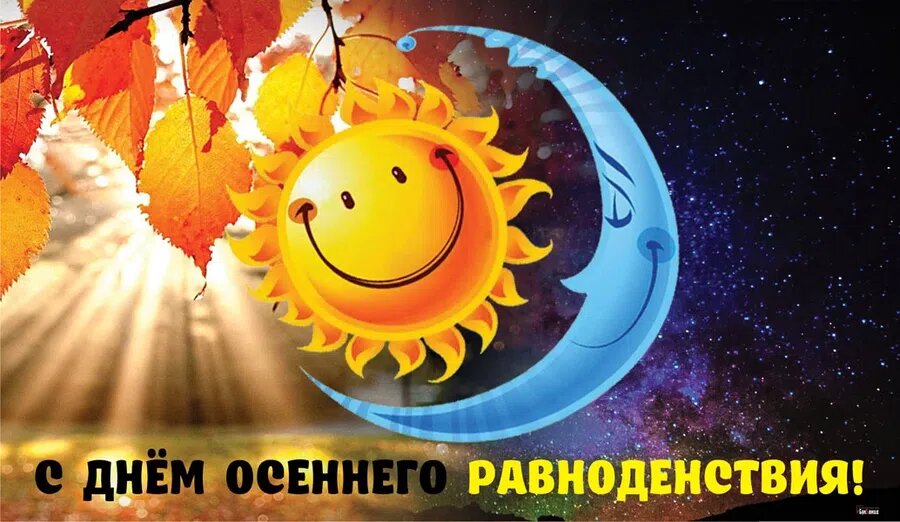 День осеннего равноденствия
