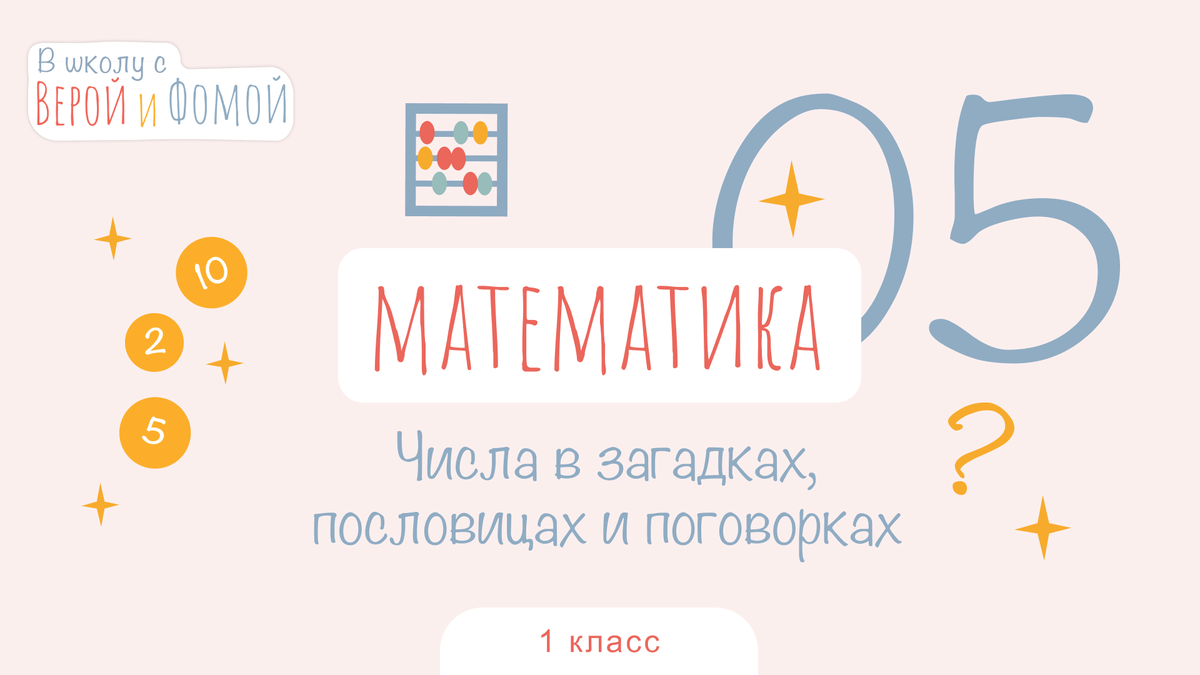 В школу с Верой и Фомой