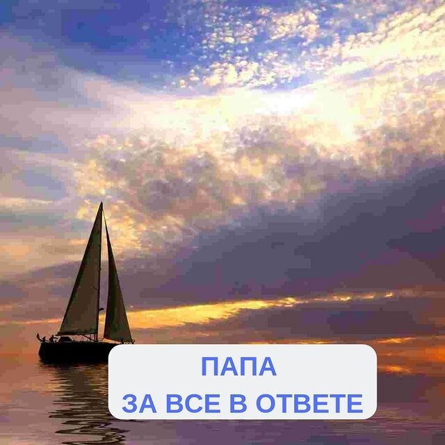 Папа за все в ответе?