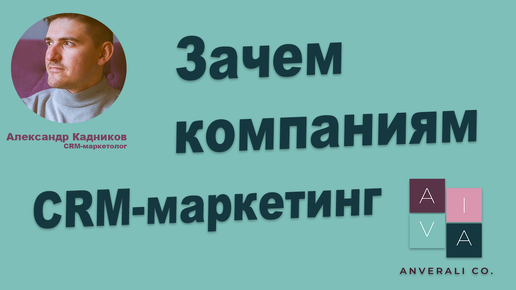 Зачем компаниям CRM-маркетинг