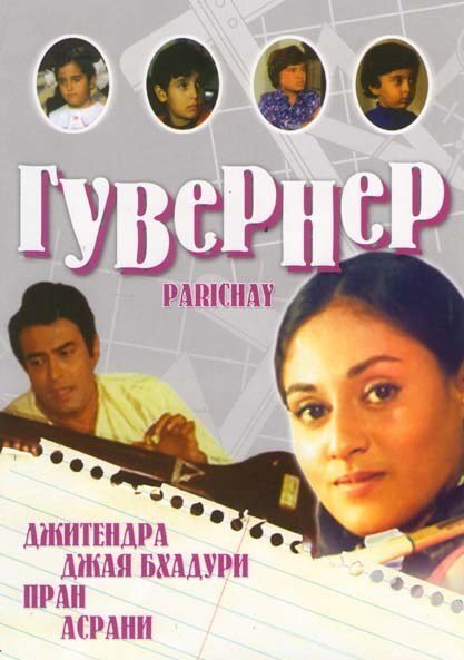 Постер фильма "Знакомство" ("Гувернер") взят для иллюстрации из Яндекс Картинки.