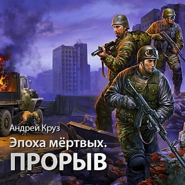 Слушать аудиокнигу эпоха мертвых 1