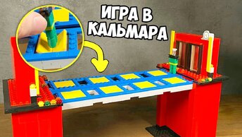 Я сделал ЛЕГО МОСТ из Игры в Кальмара