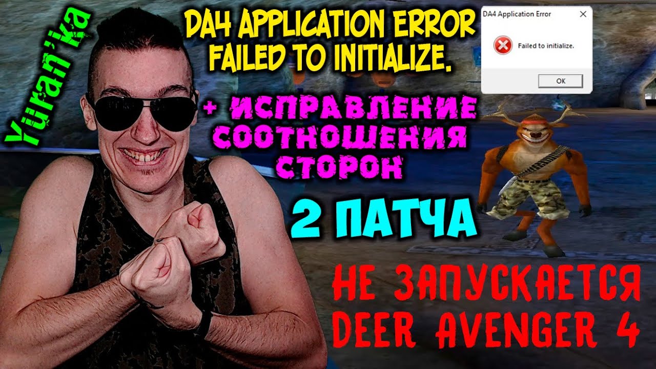 Не запускается Deer Avenger 4 - Failed to initialize. + Исправление  соотношения сторон | 2 ПАТЧА