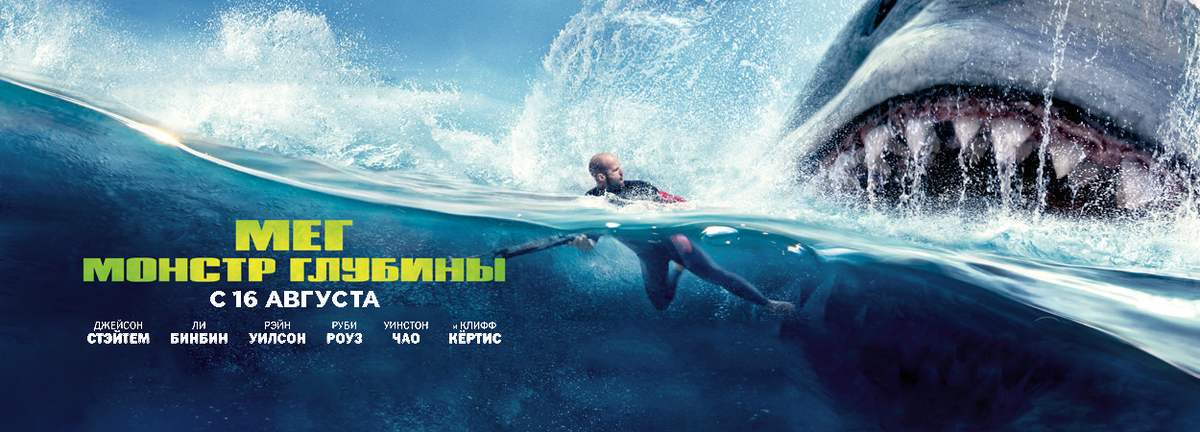 Постер фильма "Мег. Монстр глубины" (с) ЯндексКартинки