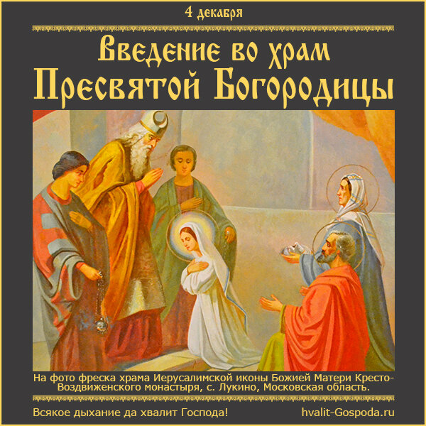 4 декабря – Введение во храм Пресвятой Владычицы нашей Богородицы и Приснодевы Марии.