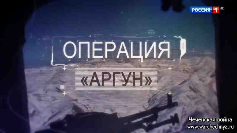 Живой чечня. Операция Аргун книга. Пограничная операция Аргун. 20 Декабря началась операция Аргун.