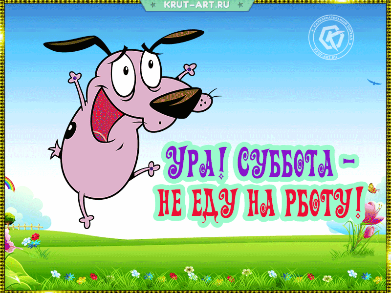 Смешная открытка с анимацией для поздравления друзей с началом выходных, на которой щенок прыгает от радости.