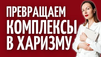 Как избавиться от комплексов/ Комплекс неполноценности/ Как поднять самооценку/ Как стать уверенным