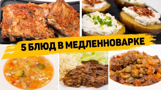 5 Ленивых обедов или ужинов - Вкусные и полезные рецепты в медленноварке