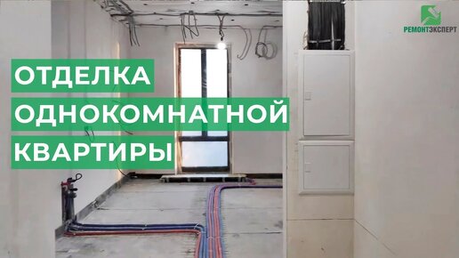 Ремонт однокомнатной квартиры в Москве | Черновой ремонт в новостройке | ЖК Пресня Сити