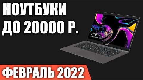 ТОП—7. Лучшие ноутбуки до 20000 руб. Февраль 2022 года. Рейтинг!