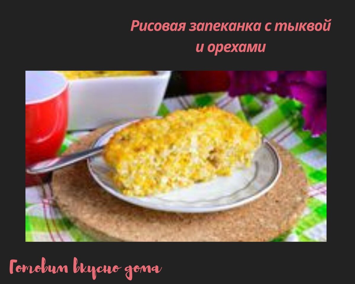 Рисовая запеканка с тыквой и орехами | Готовим вкусно дома/ Кулинария/  Рецепты | Дзен