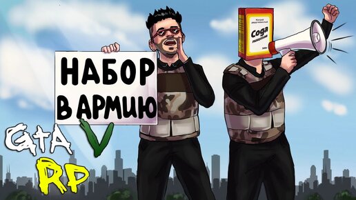 МЫ ПРОВОДИМ НАБОР В АРМИЮ! ВСЕ БЫЛИ В АХУ... ШОКЕ! ГТА 5 РП (ECLIPSE GTA 5 RP)