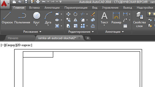 Как можно вручную создать рамку в автокаде?