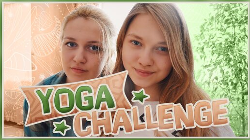 YOGA CHALLENGE! %))