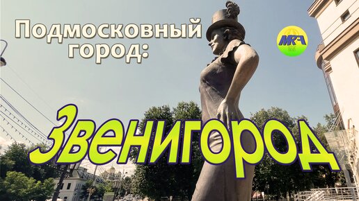 [MRF - Пешие прогулки] #42. Подмосковный город: Звенигород