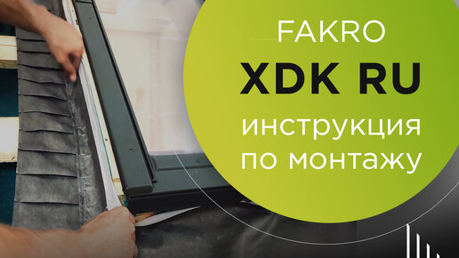 fakro инструкция по монтажу