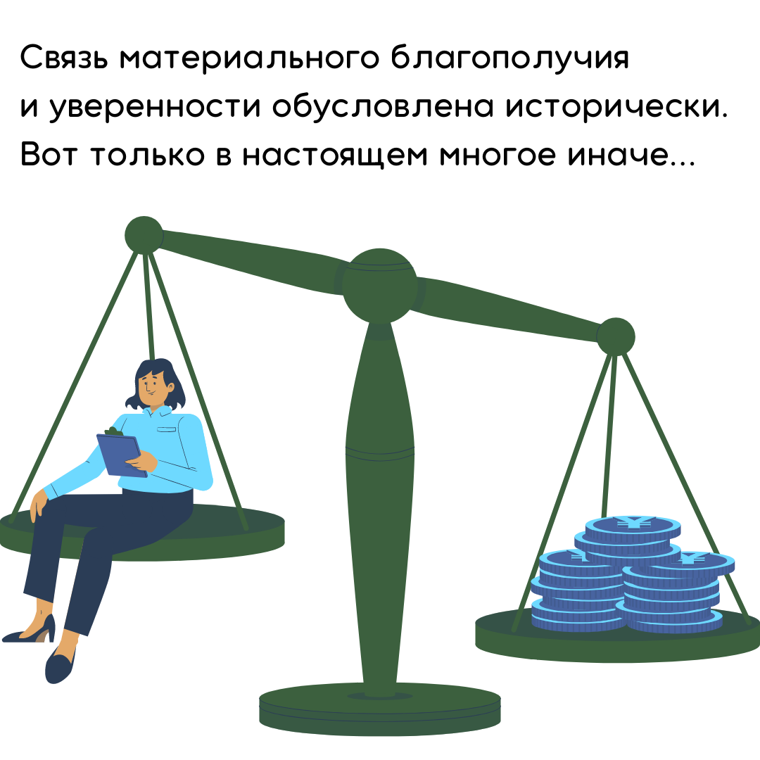 Деньги — абстрактный и, в то же время, реальный ресурс, а уверенность в себе, по прежнему, связана с ними. Это сбивает психику с толку.