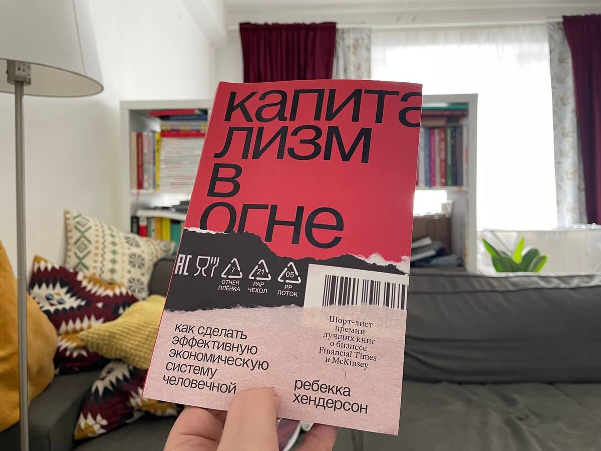 "Капитализм в огне" Ребекка Хендерсон