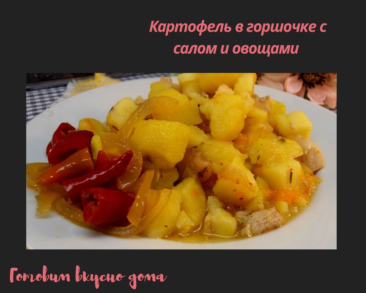 Картошка в горшочках с мясом и грибами