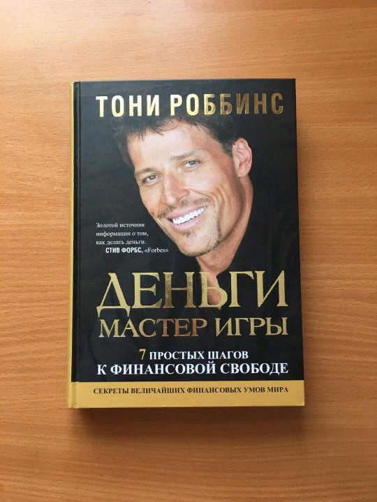 Деньги. Тони робинсон деньги. Энтони роббинс деньги мастер. Тони роббинс мастер игры. Мастер игры книга.